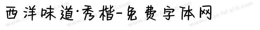 西洋味道·秀楷字体转换