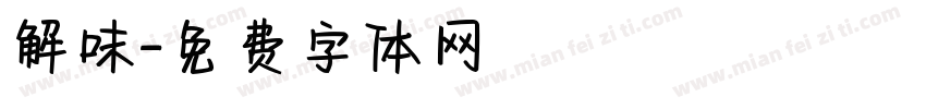 解味字体转换