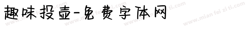 趣味投壶字体转换