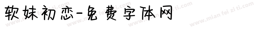 软妹初恋字体转换
