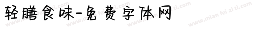 轻膳食味字体转换