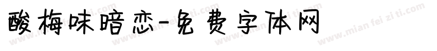 酸梅味暗恋字体转换