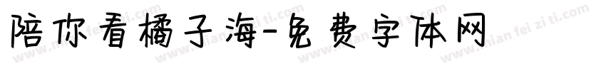 陪你看橘子海字体转换