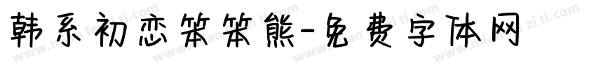 韩系初恋笨笨熊字体转换