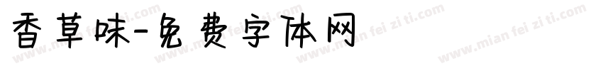 香草味字体转换