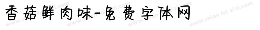 香菇鲜肉味字体转换