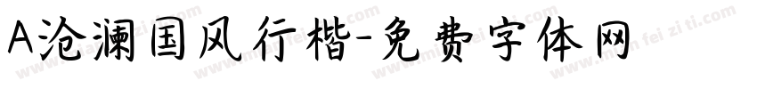 A沧澜国风行楷字体转换