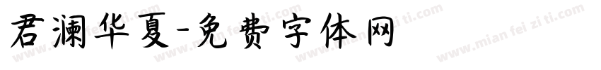 君澜华夏字体转换