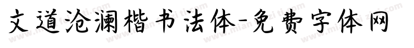 文道沧澜楷书法体字体转换