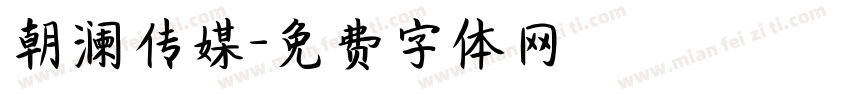 朝澜传媒字体转换