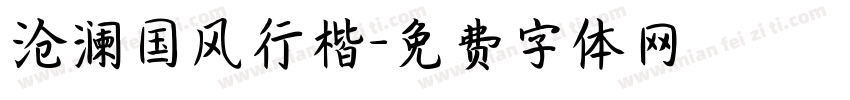 沧澜国风行楷字体转换
