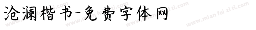 沧澜楷书字体转换