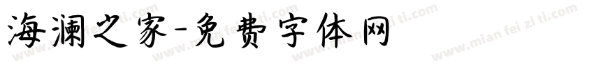海澜之家字体转换