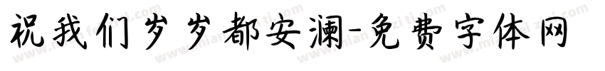 祝我们岁岁都安澜字体转换