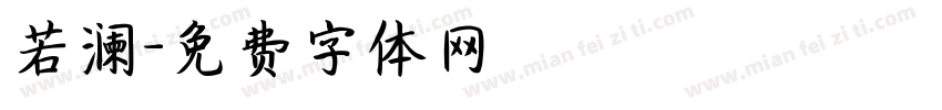 若澜字体转换