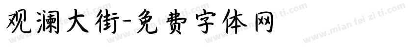 观澜大街字体转换