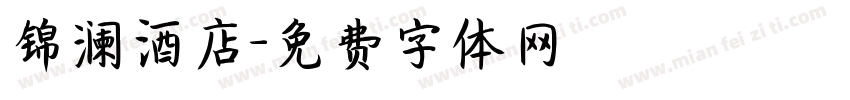 锦澜酒店字体转换
