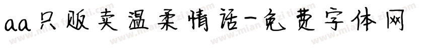 aa只贩卖温柔情话字体转换