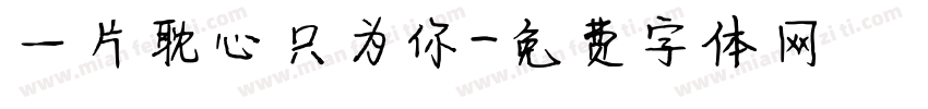 一片耽心只为你字体转换
