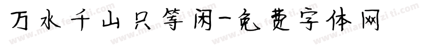 万水千山只等闲字体转换