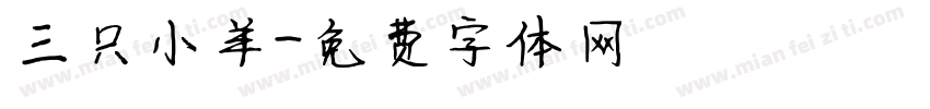 三只小羊字体转换