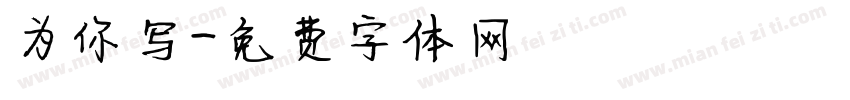 为你写字体转换