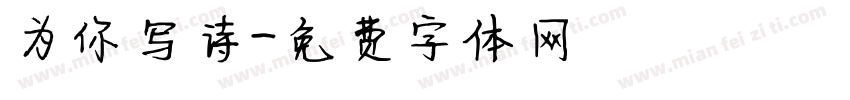 为你写诗字体转换