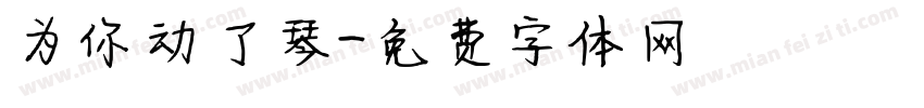 为你动了琴字体转换