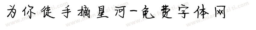 为你徒手摘星河字体转换