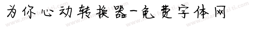 为你心动转换器字体转换