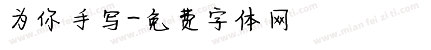 为你手写字体转换