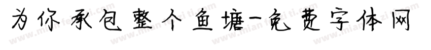 为你承包整个鱼塘字体转换