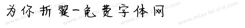 为你折翼字体转换