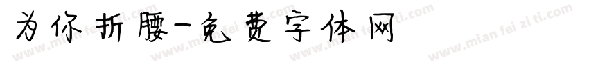 为你折腰字体转换