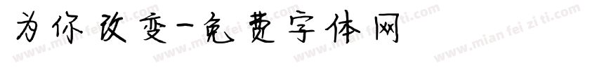 为你改变字体转换
