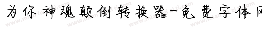 为你神魂颠倒转换器字体转换