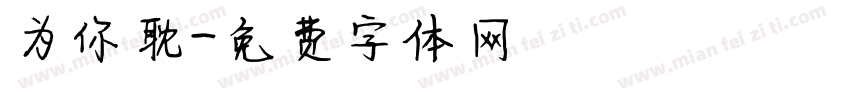 为你耽字体转换
