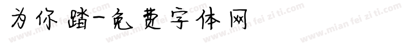 为你踏字体转换