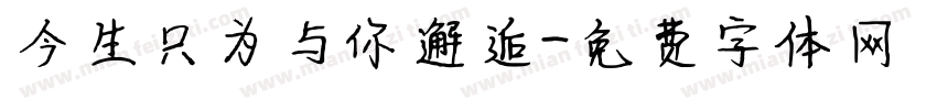 今生只为与你邂逅字体转换