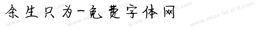 余生只为字体转换