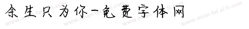 余生只为你字体转换
