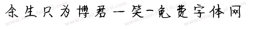 余生只为博君一笑字体转换