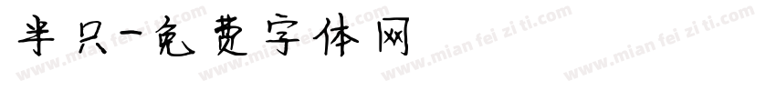 半只字体转换