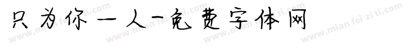 只为你一人字体转换