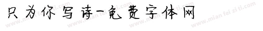 只为你写诗字体转换