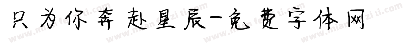 只为你奔赴星辰字体转换