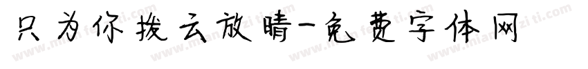 只为你拨云放晴字体转换