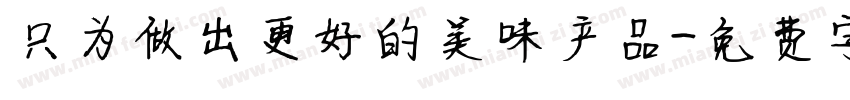 只为做出更好的美味产品字体转换