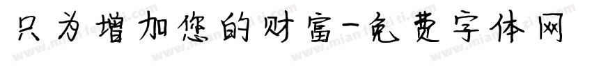 只为增加您的财富字体转换