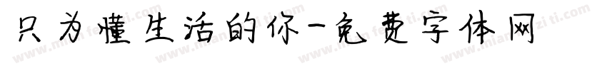 只为懂生活的你字体转换